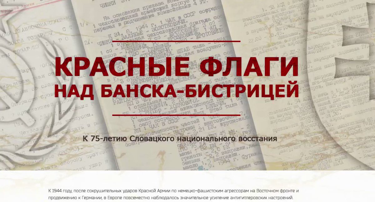 Минобороны России (@mod_russia) on Twitter photo 2019-11-17 21:01:00 Archive evidence of the Red Armys contribution to the Slovak National Uprising in 1944 declassified – all published in a new project Red Flags over Banska Bystrica on @mod_russias website: slovakiya75.mil.ru #MilitaryHistory #ArchiveDocuments #Slovakia #WWII @RusEmbSK Archive evidence of the Red Armys contribution to the Slovak National Uprising in 1944 declassified – all published in a new project Red Flags over Banska Bystrica on @mod_russias website: slovakiya75.mil.ru #MilitaryHistory #ArchiveDocuments #Slovakia #WWII @RusEmbSK