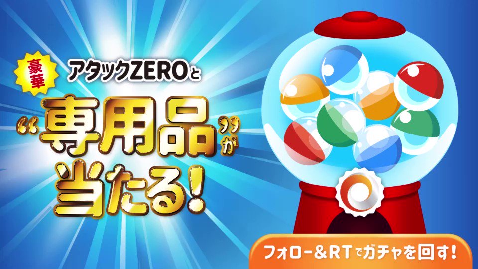ちょっとひと回し、いかがですか?
/
日本のメーカーの #専用品はすごい
\
#クリスマスボックス にアタック!
#専用品ガチャ で
ランダムに専用品をプレゼント!
▼応募方法
①@kao_attackjpをフォロー
②このツイートをRT
③その場で結果がわかる
▼応募規約
https://www.kao.co.jp/attack/1911_attack_zero_cp_twitter/ …
