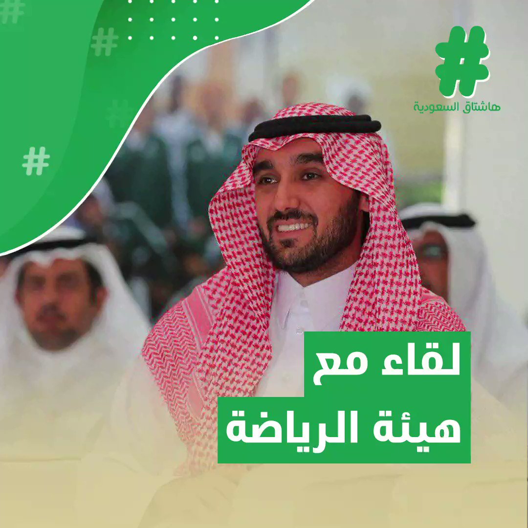 في ختام الموسم الثاني من @Socrates_Pod..رئيس #هيئة_الرياضة: لدي اجتماع أسبوعي مع #ولي_العهد لمتابعة تحقيق أهداف الهيئة.. واستضفنا الكثير من الفعاليات العالمية الكبرى.. ويستطيع أي شخص أن يؤسس ناديًا رياضيًا.#قصة_هاشتاق