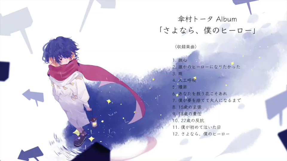 傘村トータ 通販分が完売してしまったこちらのcdですが ただ今増刷中です 入荷したことがわかれば僕からもお知らせしますが Boothの商品ページの 入荷お知らせメールを受け取る をonにしておくとよさそうです 入荷時期ですが 細かい日程がわかり