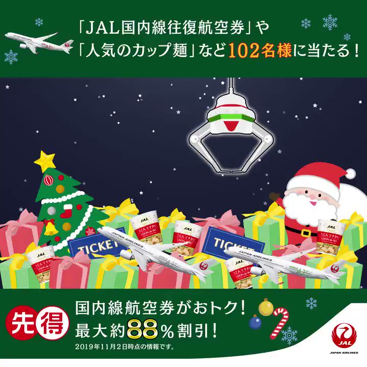 /🎅#MerryChristmas🎄申込締切は明日まで❄\国内線往復航空券など豪華賞品が合計102名様に当たるチャンス🎁▼応募方法▼①フォロー②この投稿をリツイート③結果がすぐに届く詳細⇒http://social.jal.co.jp/xzb #JALに願いを #クリスマスボックス#明日もやろう