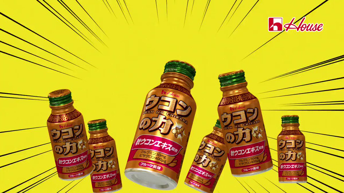 ハウス食品グループ ウコンの力 新cm いい感じの力のやつ 篇oa中 サラリーマン達が いい感じ にジャンプ 今年1年の頑張りをウコンの力と一緒に いい感じ に締めくくりましょう サンボマスター さんの新曲 花束 も 超いい感じ