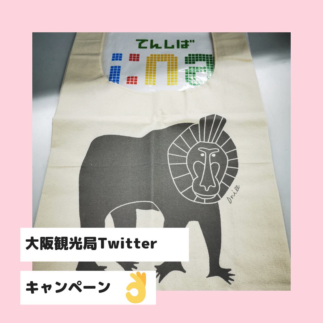\大阪観光局Twitterキャンペーン/
てんしば i:na(イーナ)オープン記念 愛らしい「てんのうじどうぶつえん」の動物たちが描かれたエコバックを1名様に🎁
コメントで好きなどうぶつを教えてくれた方は、当選率アップするかも🐒🦁🐘❗
@Osaka_Tabilog
フォローとRTで完了
期間:12月10日(火)12:00〆