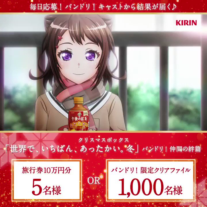 \午後ティー新CM公開記念/
#午後の紅茶 × #クリスマスボックス
#世界でいちばんあったかい
バンドリ!仲間の絆篇
#あなたをあたためてくれる人 と
楽しめる🎁を合計1,005名様に✨
🌟@Kirin_Company をフォロー
🌟本投稿をRTで結果が届く💓
http://spr.ly/60091O2ac
#紅茶派 #バンドリ午後ティー