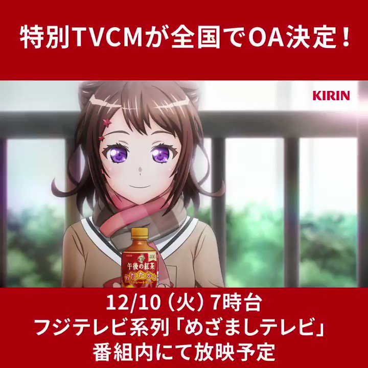 バンドリ Bang Dream 公式 バンドリ 午後の紅茶 Tvcm放映決定 明日 12月10日 火 の フジテレビ系列 めざましtv の朝7時台のcmにてコラボ新cmを全国放映予定 事情により放映されない場合もございます あなたをあたためてくれる人