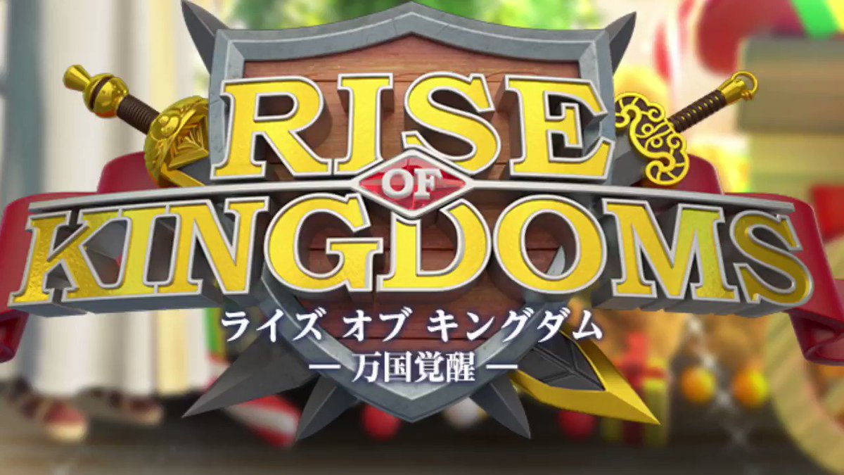 🎄 #RiseOfKingdoms 本日リリース!🎄
今すぐプレイしようぜ!
お祝いで #クリスマスボックス プレゼント🎁が
世界を変える英雄たちに届く!
▼応募は簡単
①@RoK_Japan をフォロー
②本ツイートをRT
③結果がすぐに届く
A賞はなんと、🎟️JTB旅行券10万円分🎟️ !ゲームに登場する世界の聖地を巡礼!