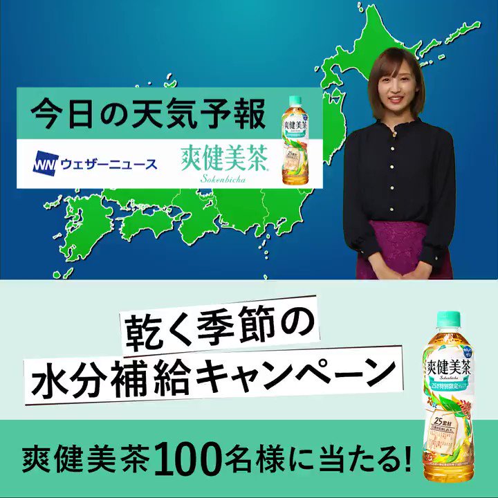 #爽健美茶 🍀 今日の天気予報📢
5日(木)は太平洋側では広いエリアで日差しが届きます☀☀
カラダはけっこう、乾燥している。秋🍁も冬❄️もゴクゴク水分補給💚
カフェインゼロの #爽健美茶 が当たるキャンペーン🎁実施中✨
詳細:https://t.co/x2nQp6ejbS
#乾く季節の水分補給
@Izumi_12397 https://t.co/gzCdBSdsWo
