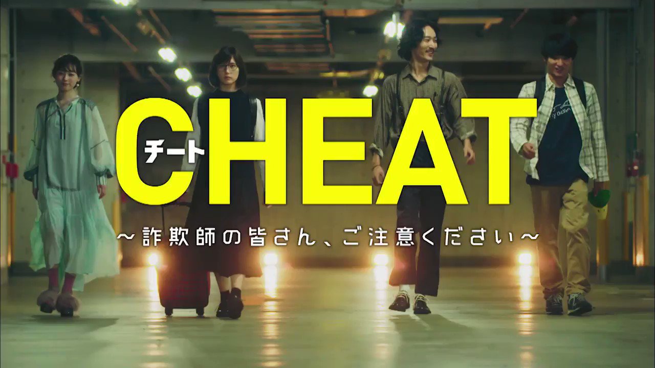 CHEAT〜詐欺師の皆さん、ご注意ください〜 Blu-ray www.supercreativa