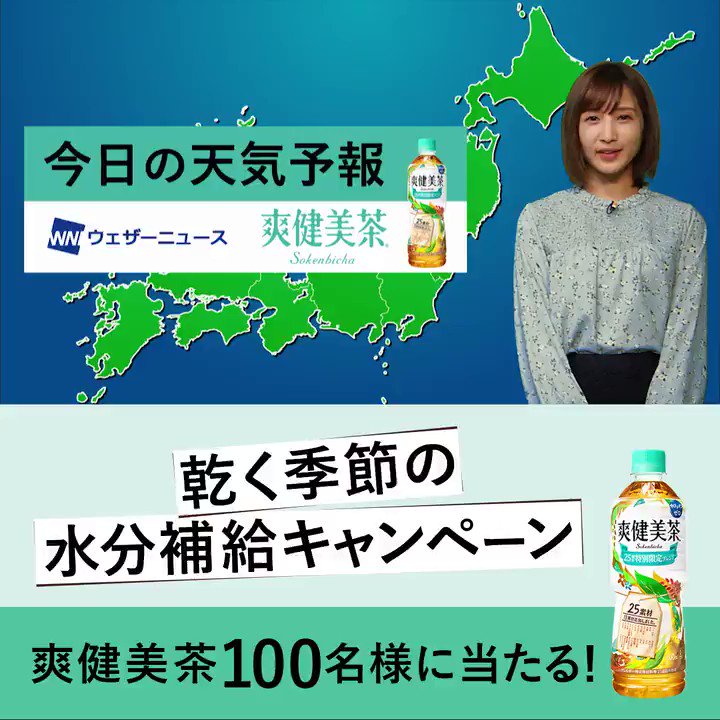 #爽健美茶 🍀 今日の天気予報📢
9日(月)は広いエリアで晴れますが、北海道は雪の残る所があります☀⛄
カラダはけっこう、乾燥している。秋🍁も冬❄️もゴクゴク水分補給💚
カフェインゼロの #爽健美茶 が当たるキャンペーン🎁実施中✨
詳細:https://t.co/x2nQp6vU3q
#乾く季節の水分補給
@Izumi_12397 https://t.co/KvrGolRUfQ
