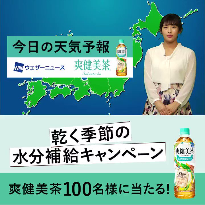 #爽健美茶 🍀 今日の天気予報📢
10日(火)は西日本は晴れとなりそうです☀
一方東日本の天気は下り坂☔
カラダはけっこう、乾燥している。秋🍁も冬❄️もゴクゴク水分補給💚
カフェインゼロの #爽健美茶 が当たるキャンペーン🎁実施中✨
詳細:https://t.co/x2nQp6vU3q
#乾く季節の水分補給
@airin0609 https://t.co/F3zIK5sXf9