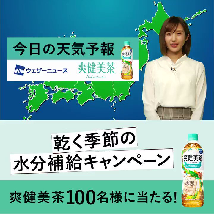 #爽健美茶 🍀 今日の天気予報📢
12日(木)は西日本・東日本太平洋側は晴れるところが多くなります☀☀
カラダはけっこう、乾燥している。秋🍁も冬❄️もゴクゴク水分補給💚
カフェインゼロの #爽健美茶 が当たるキャンペーン🎁実施中✨
詳細:https://t.co/x2nQp6ejbS
#乾く季節の水分補給
@Izumi_12397 https://t.co/aJUbp0C5yp
