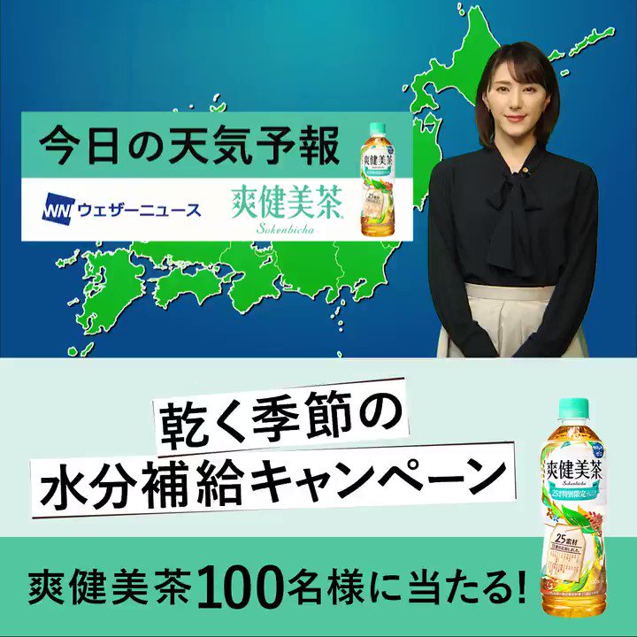 #爽健美茶 🍀 今日の天気予報📢
13日(金)は東日本や西日本で晴れて、穏やかな天気になります☀☀☀
カラダはけっこう、乾燥している。秋🍁も冬❄️もゴクゴク水分補給💚
カフェインゼロの #爽健美茶 が当たるキャンペーン🎁実施中✨
詳細:https://t.co/x2nQp6ejbS
#乾く季節の水分補給
@yu__kari625 https://t.co/5AKQlkOUt1