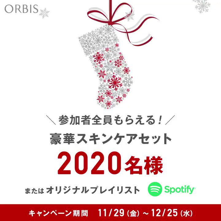 本日最終日❗ 参加者全員もらえる🎄🎁2020名様に豪華スキンケアセット✨またはオリジナルプレイリスト🎧 ①@ORBIS_JPをフォロー②この投稿をリツイート③結果が返信で届くhttps://bit.ly/2NU46IO #ここちを美しく#クリスマスボックス#オルビス