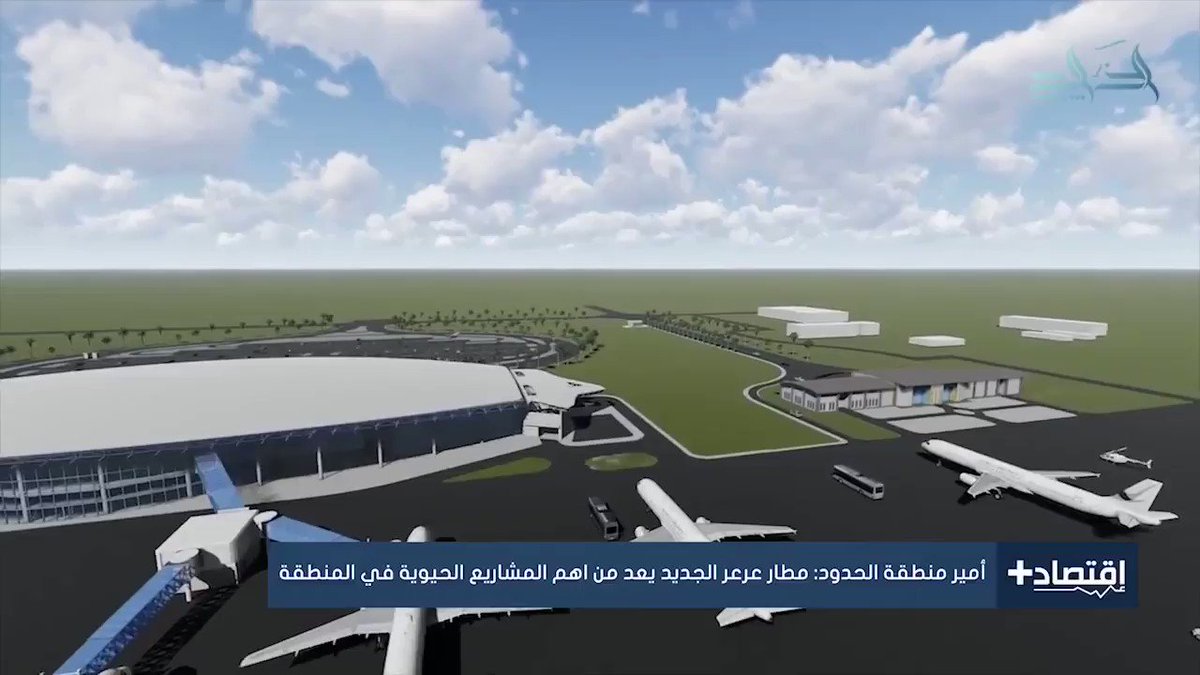 رشيد البـرجس On Twitter قريبا افتتاح مطار عرعر الإقليمي الجديد ومن المتوقع انطلاق الرحلات التجريبية الأربعاء المقبل بمشيئة الله الحوت الازرق Https T Co Udjrpbyfrx