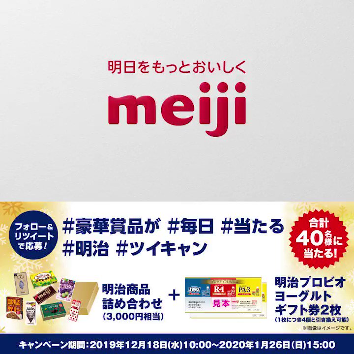 フォロー＆リツイートで明治の商品が当たるチャンスが！気になる方はぜひ見てくださいね。