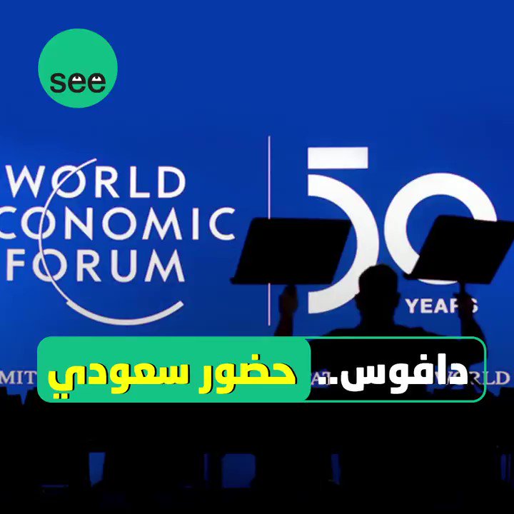 الاقتصاد والطاقة والمناخ.. تتصدر نقاشات منتدى #دافوس_2020 وسط حضور سعودي رفيع المستوى 🇸🇦#المنتدى_الاقتصاد_العالمي