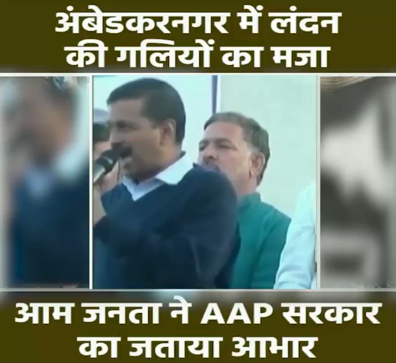अंबेडकरनगर की गलियों में गंदगी से परेशान जनता ने AAP सरकार की खोली पोल।#JhoothiAAPSarkar