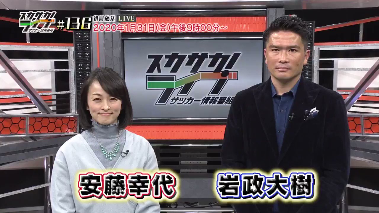 スカパー サッカー スカサカ ライブ Jリーグキャンプレポート第2弾 注目の一戦 フランクフルト ライプツィヒ 徹底レビュー ゲストは 都並敏史 氏 永井雄一郎 氏 坪井慶介 氏 1月31日 金 後9 00 生放送 T Co