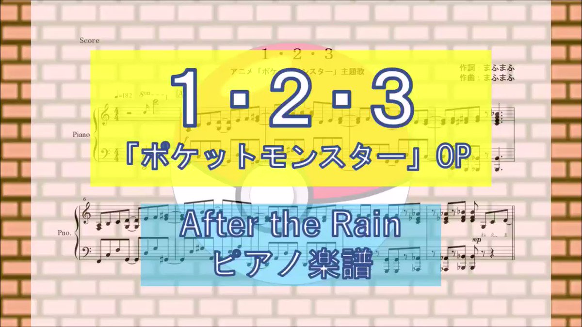 Yoshi Piano ピアノ楽譜 1 2 3 After The Rain ポケットモンスター 投稿しました Aftertherain そらる まふまふ Anipoke アニポケ ピアノ 楽譜 子供たちが大人になっても思い出せるような曲になればいいなって思います Full