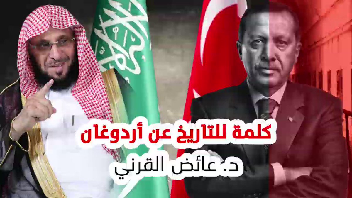 والآن: سقط القناع عن #أردوغان #عائض_القرني👇👇👇