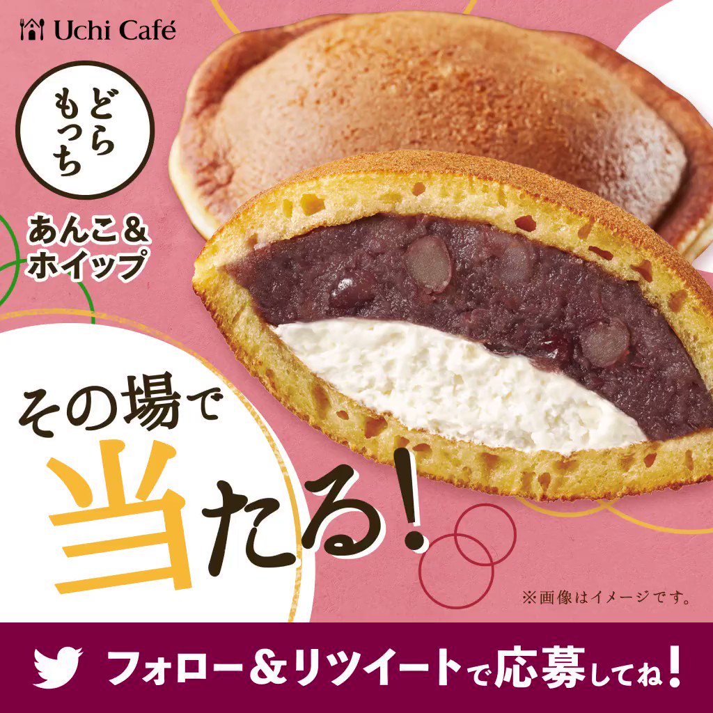 \ #どらもっち無料プレゼント !/
フォロー&リツイートで10日間連続、毎日1万名様に、ホイップと小豆の絶妙なバランス!もちもち生地の「どらもっち あんこ&ホイップ」が当たります(^^)4日目は3/7 10:59まで! #ローソン #ウチカフェ https://t.co/sPxgh9XQBM https://t.co/WqzOVFDe61