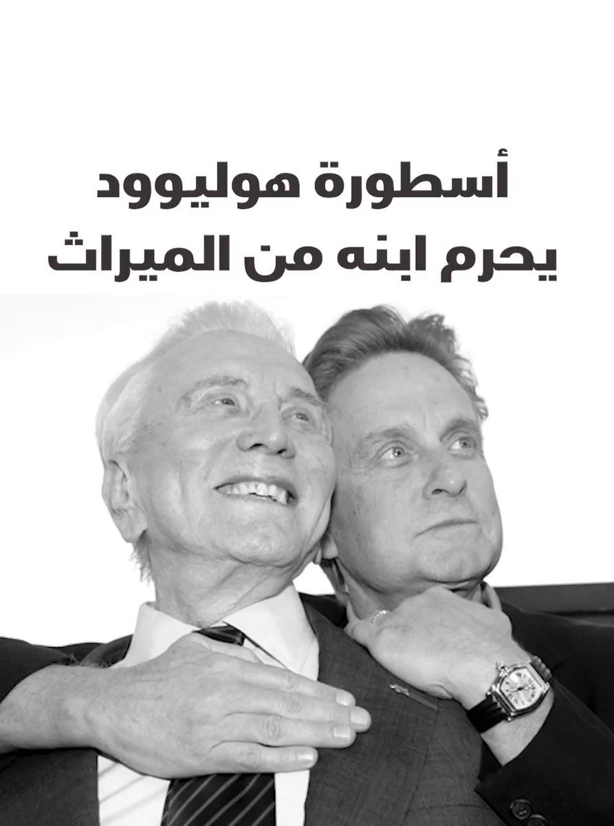مجلة سيدتي | #مايكل_دوغلاس لم يحصل على فلس من ثروة والده ...