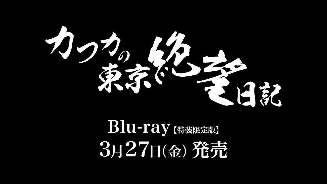 ドラマ『カフカの東京絶望日記』公式 (@kafka_drama) / X