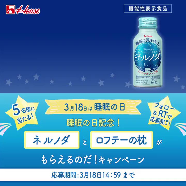 ハウス食品グループ 睡眠の日 記念 ネルノダ と ロフテーの枕 がもらえるのだ コラボrtキャンペーン ネルノダ30本 と ロフテー のリラクシングピローが当たる Lofty Jpでも開催中 応募方法 Housefoods Nowをフォロー 3 18 14 59迄