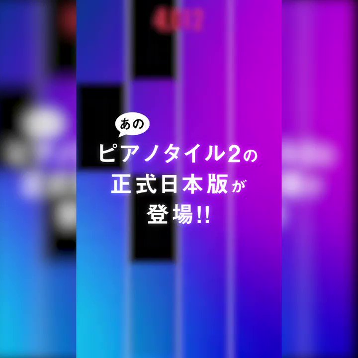ピアステ ピアノタイルステージ 日本公式アカウント ボカロファンは 今すぐピアステに挑戦 ピアステでは有名なボカロ楽曲も多数収録中 オリジナルに忠実なので 速くて難しい曲もあるけど だからこそ つい燃えるはず 歌のパズルを集めて 今 ピアステ ピアノタイルステージ 日本公式アカウント ボカロファンは 今すぐピアステに挑戦 ピアステでは有名なボカロ楽曲も多数収録中 オリジナルに忠実なので 速くて難しい曲もあるけど だからこそ つい燃えるはず 歌のパズルを集めて 今