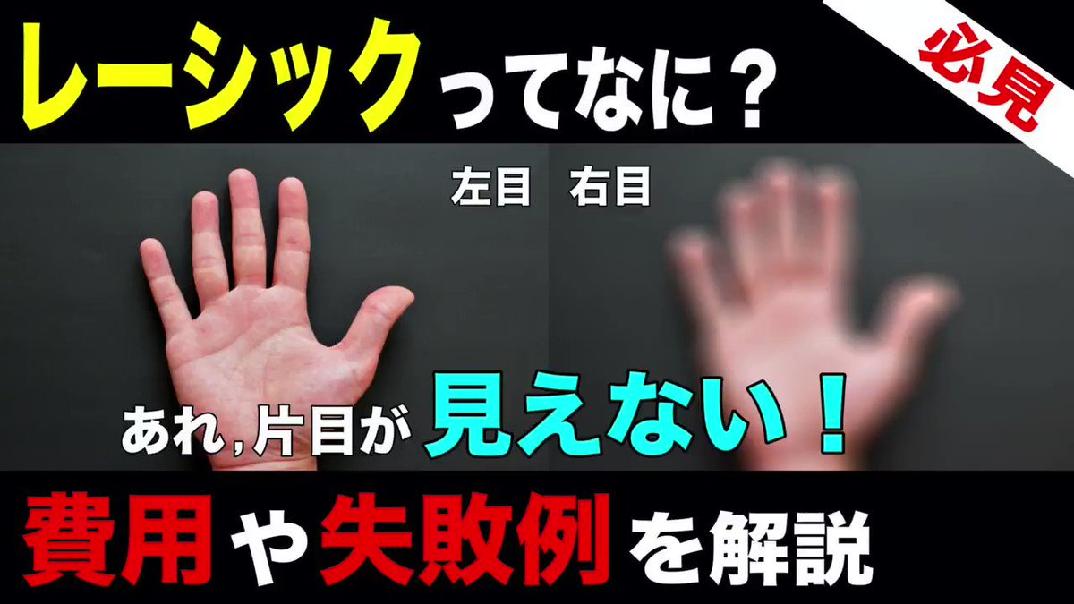 Dr ヨシユキ 眼科医youtuber あなたの目を救う男 レーシック手術ってなに 今回はレーシック手術の費用や失敗例 視力の変化などを詳しく解説した動画です 失敗例は 元野球選手が現役時代に経験した壮絶なお話をお届けします レーシックを考えて