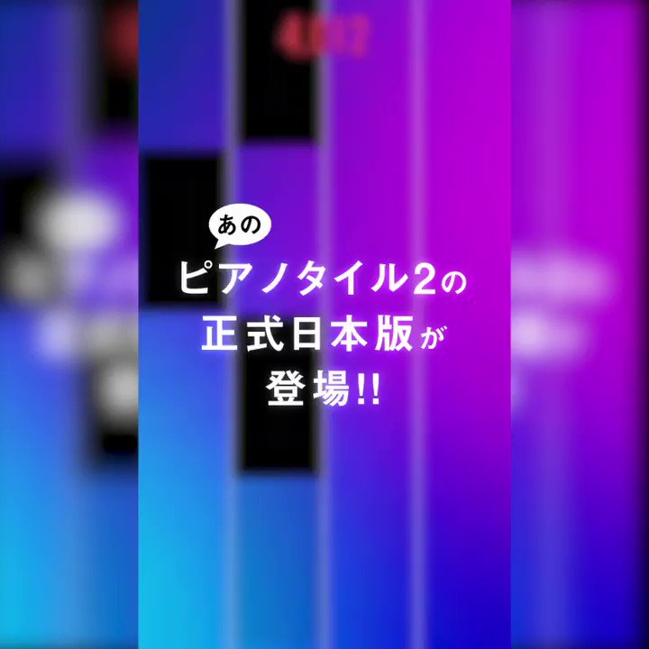 ピアステ ピアノタイルステージ 日本公式アカウント ご自宅で退屈な時は 指2本でピアニスト気分 大好評のボカロ特集第3弾も公開中 大好きな曲を見つけて 歌のパズル集めて 開放 チャレンジ 難しい曲だって 何度でも挑戦可能 今すぐ ピアステ ピアノタイルステージ 日本公式アカウント ご自宅で退屈な時は 指2本でピアニスト気分 大好評のボカロ特集第3弾も公開中 大好きな曲を見つけて 歌のパズル集めて 開放 チャレンジ 難しい曲だって 何度でも挑戦可能 今すぐ