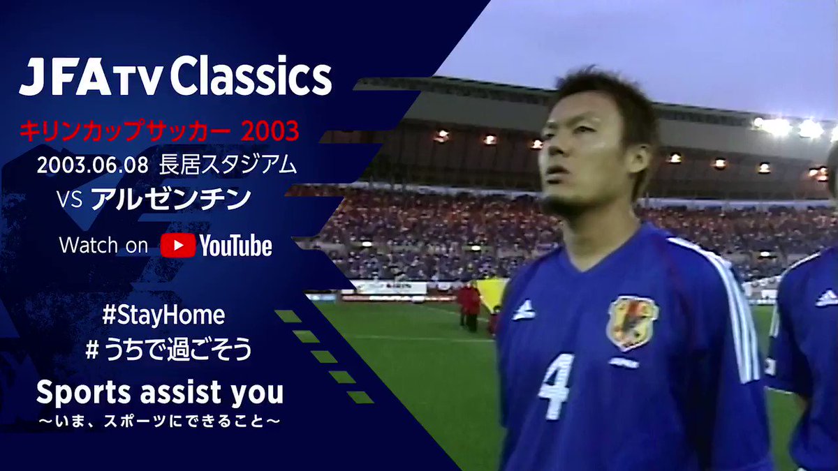 日本代表vsアルゼンチン代表|キリンカップサッカー 2003(2003.06.08 )【JFATV Classics】 日本代表vsアルゼンチン代表|キリンカップサッカー 2003(2003.06.08 )【JFATV Classics】
