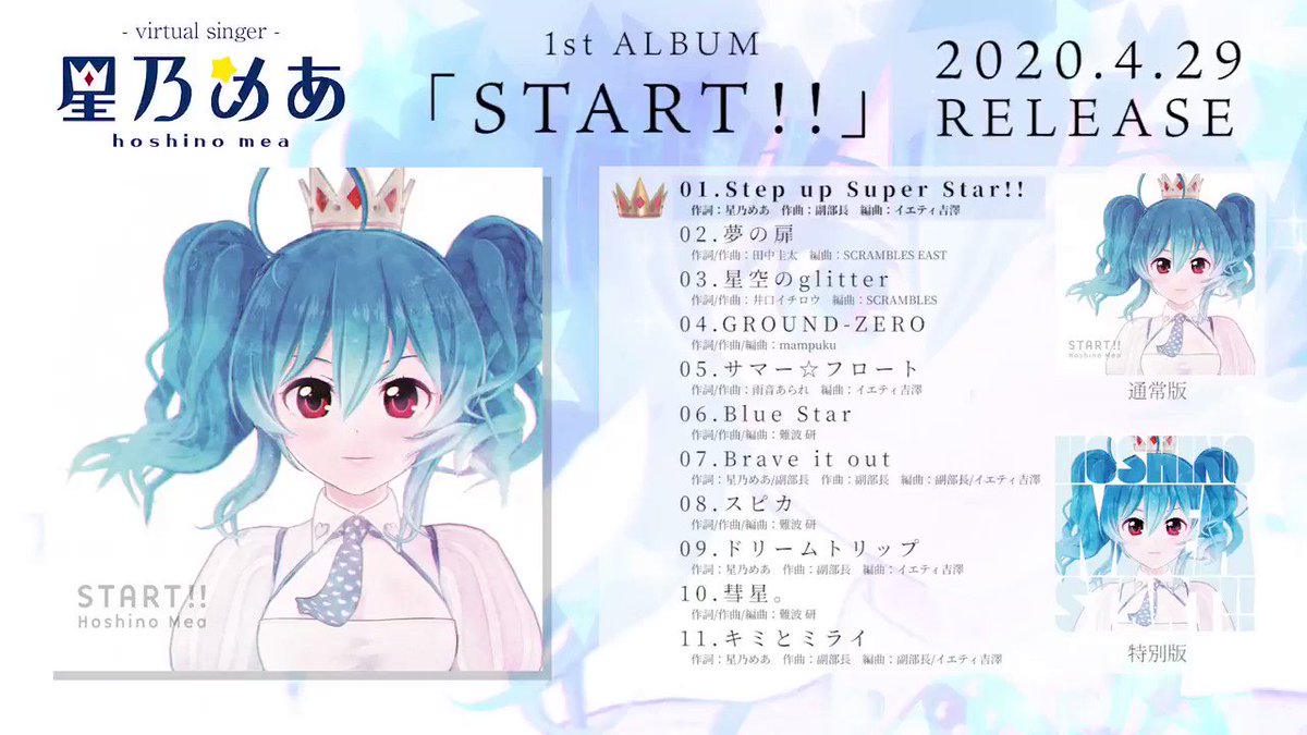 星乃めあ1stAlbum『START!!』