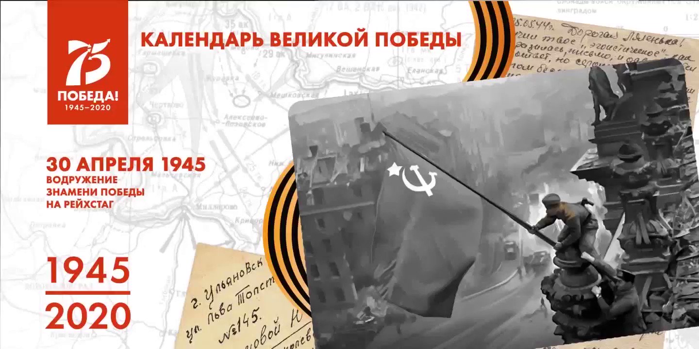 30 Апреля 1945 года. Знамя Победы над Рейхстагом