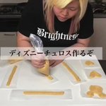 めっちゃ丁寧で美味しそう!強面の女子プロレスラーがディズニーのチュロスを作る!