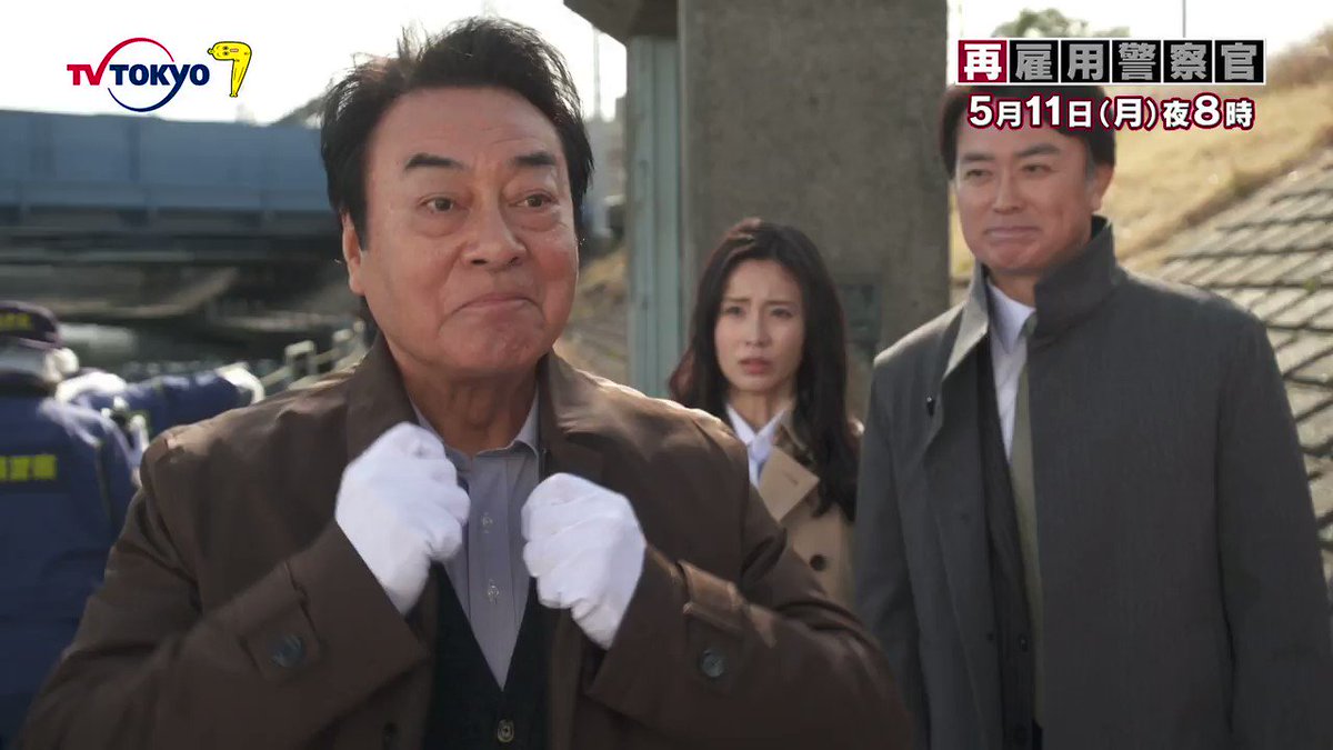 テレビ東京宣伝部 月曜プレミア8 再雇用警察官 あす夜8時放送 人生100年時代に新しい警察官が登場 定年後に 再雇用された警察官が刑事の勘と人脈を武器に難事件に挑む 高橋英樹 主演の痛快ミステリーです ぜひぜひお見逃しなく テレビ東京宣伝部 月曜プレミア8 再雇用警察官 あす夜8時放送 人生100年時代に新しい警察官が登場 定年後に 再雇用された警察官が刑事の勘と人脈を武器に難事件に挑む 高橋英樹 主演の痛快ミステリーです ぜひぜひお見逃しなく