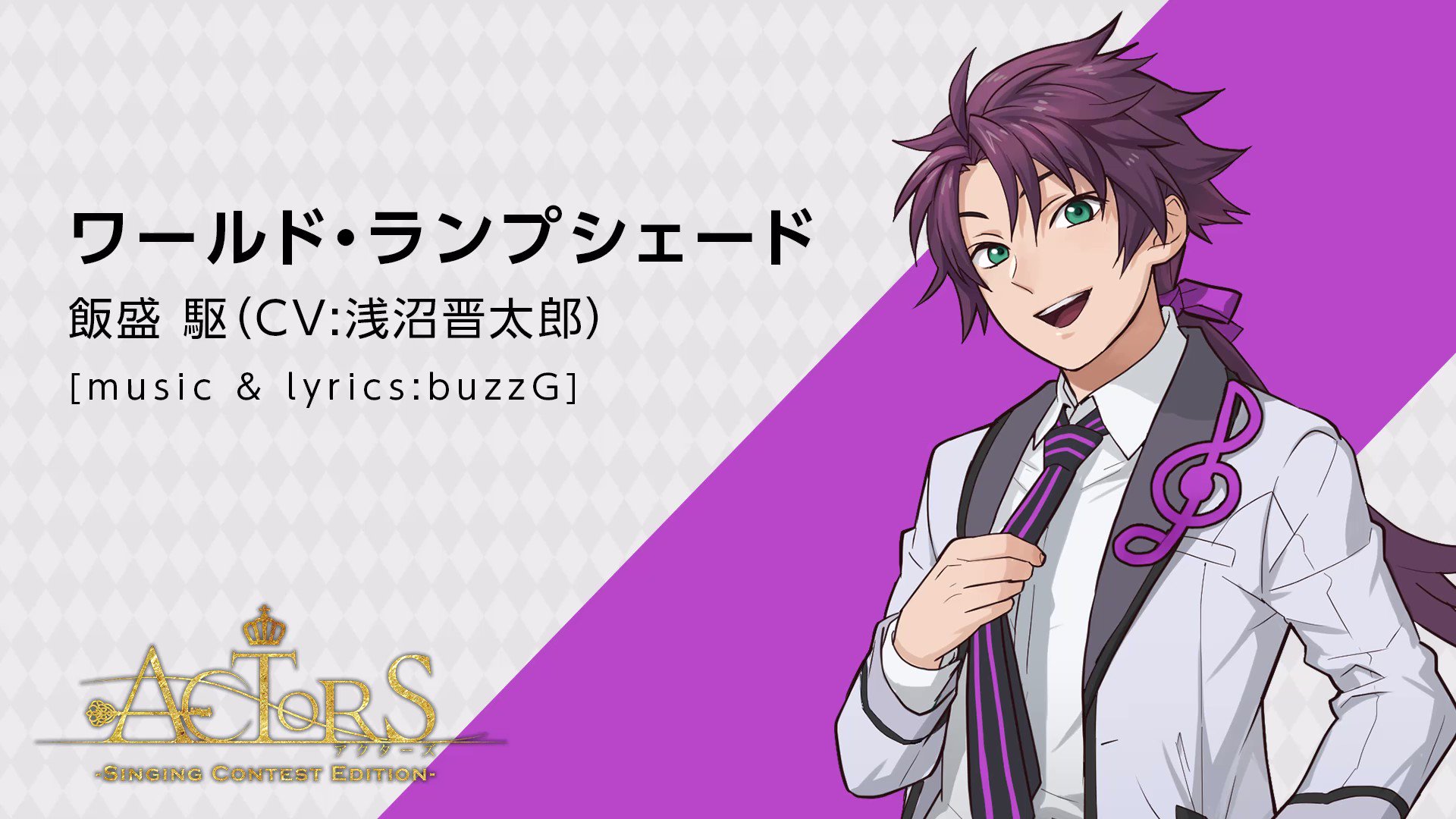 Actors公式 On Twitter 天翔学園歌唱コンテスト予選第3グループ 試聴動画 飯盛 駆 Cv 浅沼晋太郎 歌唱曲 ワールド ランプシェード Music Amp Lyrics Buzzg Dl サブスク配信はこちらから Https T Co Rr4xtxswhl 投票は5月19日 火 まで