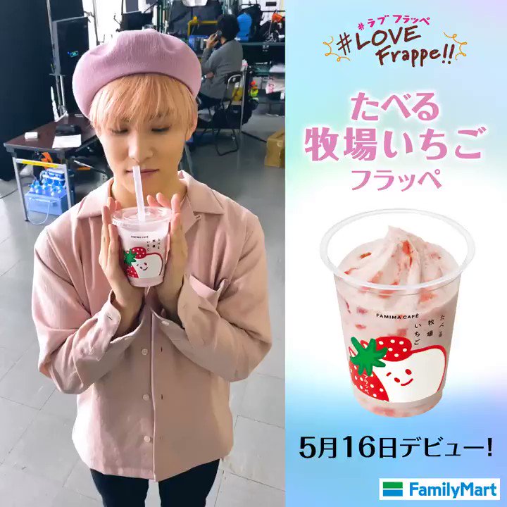 ファミリーマート 合言葉は ラブフラッペ 川西拓実 さんのフラッペ飲み方講座 ぜひ音声on でお楽しみください たべる牧場いちごフラッペ 明日5 16デビュー 姫はやっぱりたべる牧場いちごフラッペだって ファミマフラッペ部 Jo1 ファミリーマート 合言葉は ラブフラッペ 川西拓実 さんのフラッペ飲み方講座 ぜひ音声on でお楽しみください たべる牧場いちごフラッペ 明日5 16デビュー 姫はやっぱりたべる牧場いちごフラッペだって ファミマフラッペ部 Jo1