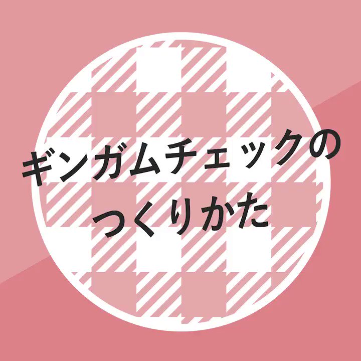 イラレ職人 コロ 本日のイラレ Illustrator ギンガムチェックのつくりかたー 再録版です T Co 45xeylktb0 イラレ職人 コロ 本日のイラレ Illustrator ギンガムチェックのつくりかたー 再録版です T Co 45xeylktb0