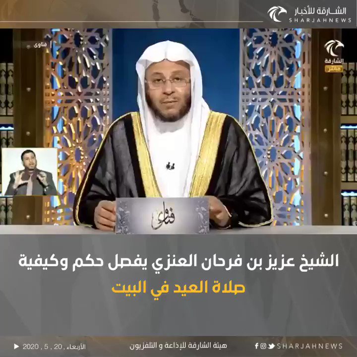 Ø§Ù„Ø´Ø§Ø±Ù‚Ø© Ù„Ù„Ø£Ø®Ø¨Ø§Ø± Ø§Ù„Ø´ÙŠØ® Ø¹Ø²ÙŠØ² Ø¨Ù† ÙØ±Ø­Ø§Ù† Ø§Ù„Ø¹Ù†Ø²ÙŠ ÙŠÙØµÙ„ Ø­ÙƒÙ… ÙˆÙƒÙŠÙÙŠØ© ØµÙ„Ø§Ø© Ø§Ù„Ø¹ÙŠØ¯ ÙÙŠ Ø§Ù„Ø¨ÙŠØª Ø§Ù„Ø´Ø§Ø±Ù‚Ø© Ù„Ù„Ø£Ø®Ø¨Ø§Ø± Ø§Ù„Ø¥Ù…Ø§Ø±Ø§Øª ÙØªØ§ÙˆÙ‰ Ø¹ÙŠØ¯ Ø§Ù„ÙØ·Ø± Ø±Ù…Ø¶Ø§Ù† Ù„ÙŠÙ„Ø© 27
