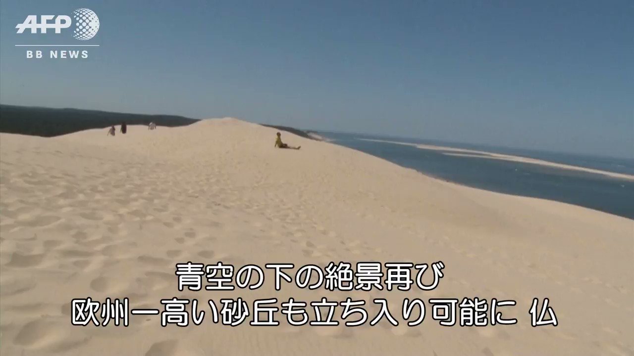Afpbb News Pa Twitter 青空の下の絶景再び 欧州一高い砂丘も立ち入り可能に 仏 T Co Rsk2aovcht Twitter