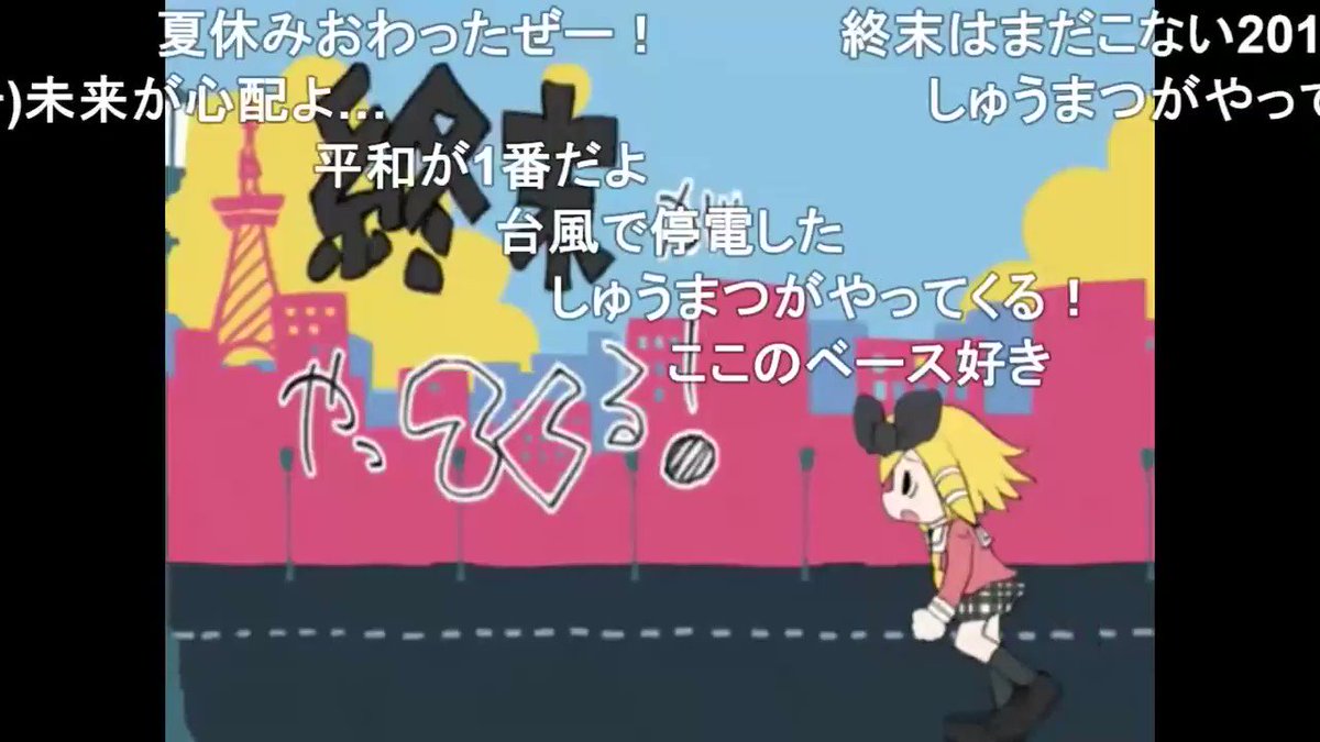 Sasakure Uk トンデモワンダーズmv 実は しゅうまつがやってくる の投稿は10年前なんだけど 時間の経過が残酷すぎて4年前くらいの出来事にしておいてほしいと荒ぶり願う自分がいる Sasakure Uk トンデモワンダーズmv 実は しゅうまつがやってくる の投稿は10年前なんだけど 時間の経過が残酷すぎて4年前くらいの出来事にしておいてほしいと荒ぶり願う自分がいる