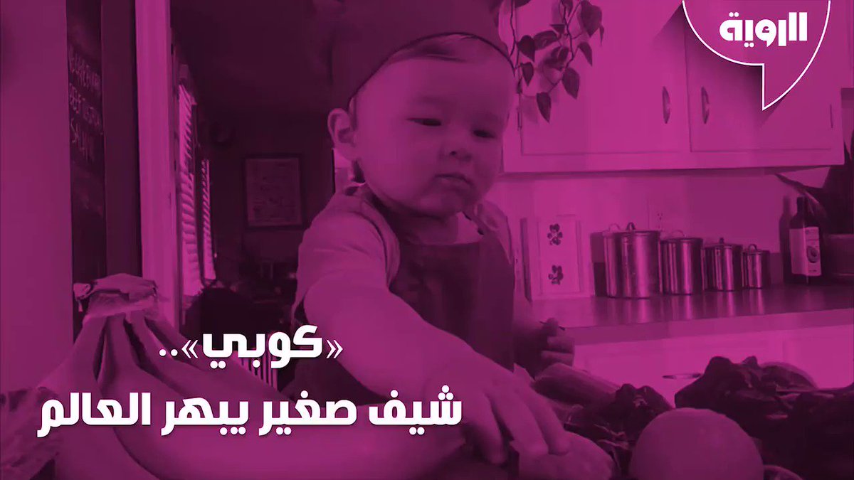 صحيفة الرؤية أصغر شيف بالعالم، لم يتجاوز عمره عامين، يأسر قلوب صحيفة الرؤية أصغر شيف بالعالم، لم يتجاوز عمره عامين، يأسر قلوب