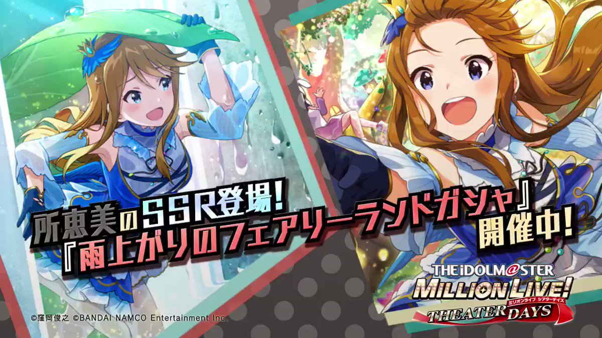 ミリオンライブ シアターデイズ 公式 恵美ちゃんのssrカードが ただいま開催中の 雨上がりのフェアリーランドガシャ で獲得できますよ 今なら出現率up中です ミリシタ ミリオンライブ シアターデイズ 公式 恵美ちゃんのssrカードが ただいま開催中の 雨上がりのフェアリーランドガシャ で獲得できますよ 今なら出現率up中です ミリシタ