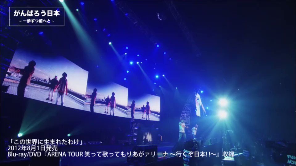 ドリーミュージック Dreamusic Funkymonkeybabys この世界に生まれたわけ Funky Monkey Babys 1st Arena Tour笑って歌ってもりあがァリ ナ 行くぞ日本 収録 公開 フルver は Urlよりご視聴出来ます T Co 5t4ws6pwf5 ドリーミュージック Dreamusic Funkymonkeybabys この世界に生まれたわけ Funky Monkey Babys 1st Arena Tour笑って歌ってもりあがァリ ナ 行くぞ日本 収録 公開 フルver は Urlよりご視聴出来ます T Co 5t4ws6pwf5
