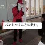 パントマイムとの戯れ!？二人とも息合いすぎでしょw
