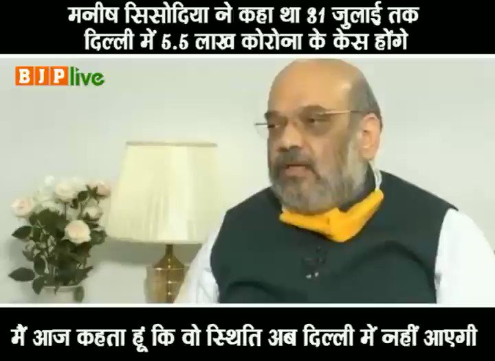 BJP (@BJP4India) on Twitter photo 2020-06-28 10:15:51 दिल्ली के उप मुख्यमंत्री मनीष सिसोदिया ने बयान दिया कि 31 जुलाई तक दिल्ली में 5.5 लाख तक कोरोना के मामले होंगे। दिल्ली सरकार ने कहा कि दिल्ली के बाहर के लोगों का यहां इलाज नहीं होगा, इस निर्णय को केंद्र सरकार ने बदला: श्री @AmitShah दिल्ली के उप मुख्यमंत्री मनीष सिसोदिया ने बयान दिया कि 31 जुलाई तक दिल्ली में 5.5 लाख तक कोरोना के मामले होंगे। दिल्ली सरकार ने कहा कि दिल्ली के बाहर के लोगों का यहां इलाज नहीं होगा, इस निर्णय को केंद्र सरकार ने बदला: श्री @AmitShah