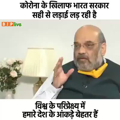 BJP (@BJP4India) on Twitter photo 2020-06-28 14:01:37 कोरोना के खिलाफ भारत सरकार सही से लड़ रही है। विश्व के परिप्रेक्ष्य में हमारे देश के आंकड़े बहुत अच्छे हैं। नरेन्द्र मोदी जी के नेतृत्व में भारत में केंद्र सरकार, राज्य सरकारों और 130 करोड़ देशवासियों ने मिलकर कोरोना से लड़ाई लड़ी है: गृह मंत्री श्री @AmitShah कोरोना के खिलाफ भारत सरकार सही से लड़ रही है। विश्व के परिप्रेक्ष्य में हमारे देश के आंकड़े बहुत अच्छे हैं। नरेन्द्र मोदी जी के नेतृत्व में भारत में केंद्र सरकार, राज्य सरकारों और 130 करोड़ देशवासियों ने मिलकर कोरोना से लड़ाई लड़ी है: गृह मंत्री श्री @AmitShah