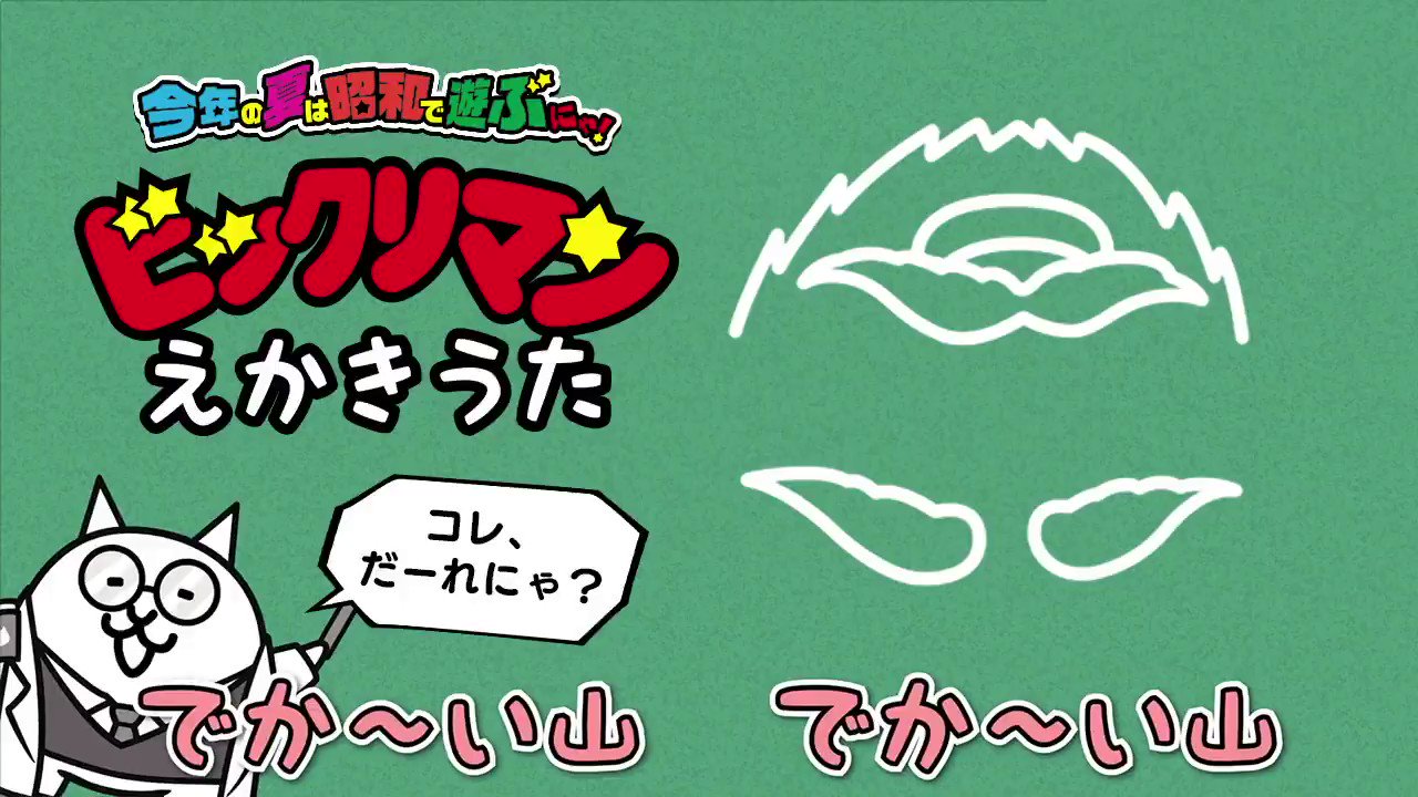 にゃんこ大戦争ついったー担当 ｷｰﾝｺｰﾝｶｰﾝｺｰﾝ W ビックリマン絵描き歌 は じま るにゃ 小さいお友達も大きいお友達も えんぴつを持ってあつまるにゃ にゃんこ大戦争 ビックリマン ねこせんせい T Co Xs3kdyrzlh Twitter
