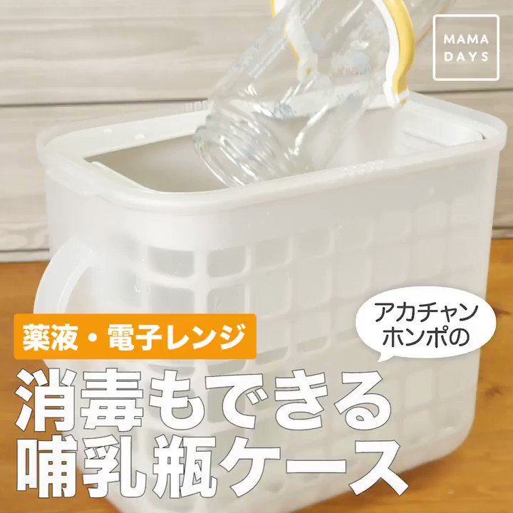 アカチャンホンポ 薬液消毒か電子レンジ消毒か 迷ってる方に アカホンオススメのアイテムです 詳しくは T Co Utweogj3px 出産準備 育児グッズ 授乳 消毒ケース 哺乳瓶 Twitter